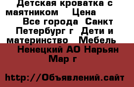 Детская кроватка с маятником  › Цена ­ 4 500 - Все города, Санкт-Петербург г. Дети и материнство » Мебель   . Ненецкий АО,Нарьян-Мар г.